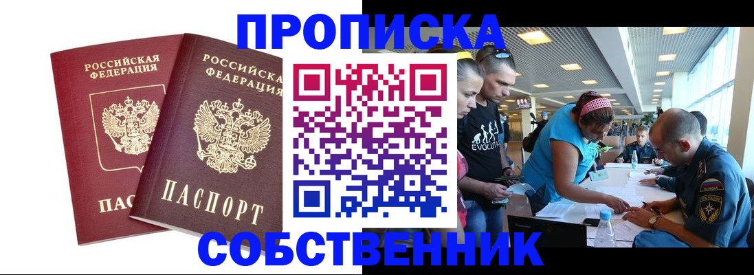 купить прописку в Невельске